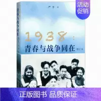 [正版]1938青春与战争同在增订本 严平著 潮起潮落青草绿了又枯了报告文学 纪实文学
