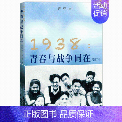 [正版]1938青春与战争同在增订本 严平著 潮起潮落青草绿了又枯了报告文学 纪实文学