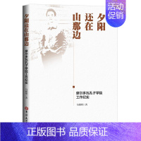 [正版]夕阳还在山那边:摩尔多瓦孔子学院工作纪实马相明书店文学书籍 畅想书