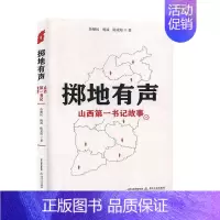 [正版]掷地有声(山西故事) 鲁顺民 纪实文学中国当代 文学书籍