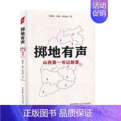 [正版]掷地有声(山西故事) 鲁顺民 纪实文学中国当代 文学书籍