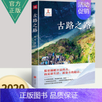 [正版]新书 古路之路 一部反映四川省汉源县永利彝族乡古路村脱贫乡村振兴之书 中国现当代纪实文学作品 天地出版社9787