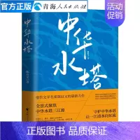[正版]中华水塔陈启文著报告文学中国现当代文学书籍陈启文经典书籍中国长篇报告纪实文学环境保护社会科学畅书籍环境保护感人事