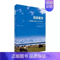 [正版]情系雅砻——安徽援藏工作纪实(2011-2022)王忠书店文学书籍 畅想书