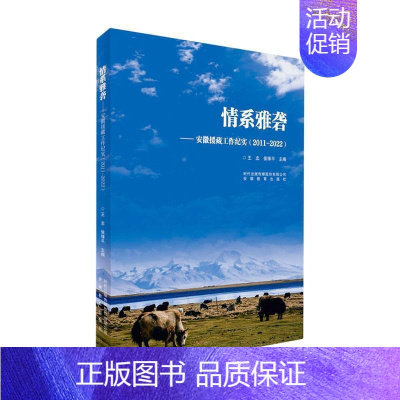 [正版]情系雅砻——安徽援藏工作纪实(2011-2022)王忠书店文学安徽教育出版社书籍 读乐尔书