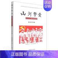 [正版] 山河挚爱(2020宁夏抗疫纪实报告文学卷)韩银梅计虹曹海英张涛杨咏等书店文学书籍 畅想书