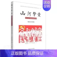 [正版] 山河挚爱(2020宁夏抗疫纪实报告文学卷)韩银梅计虹曹海英张涛杨咏等书店文学书籍 畅想书