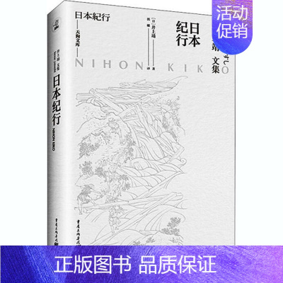[正版] 井上靖文集:日本纪行(精装) 井上靖 重庆出版社 9787229152376 纪实/报告文学 Y库