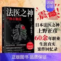 [正版]店 法医之神2:尸体在撒谎日本法医之神上野正彦60余年职业生涯真实案件回忆录 纪实文学 外国书籍