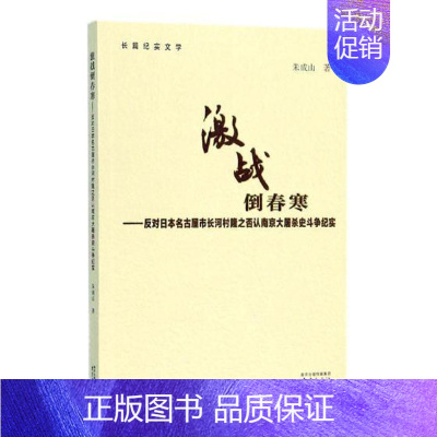 [正版] 激战倒春寒:反对日本名古屋市长河村隆之否认南京大屠杀史斗争纪实:长篇纪实朱成山书店文学南京出版社书籍 读乐尔畅