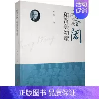 [正版]容闳和留美幼童邓洁普通大众纪实文学中国当代文学书籍
