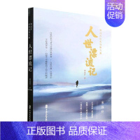 [正版]人世漂流记:宋远升纪实散文集宋远升书店文学中国文史出版社书籍 读乐尔书