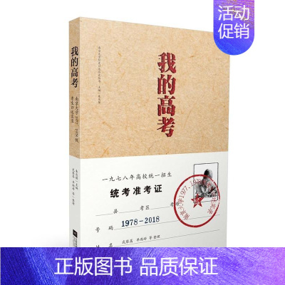 [正版]我的高考:南京大学1977、1978级考生口述实录(彩图本)朱庆葆 纪实文学中国当代文学书籍