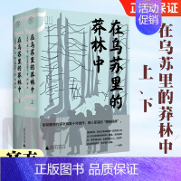 [正版]纯粹译丛 在乌苏里的莽林中(上、下)2册 苏联 弗克阿尔谢尼耶夫 著 西蒙译 苏联 小说 自然主义 纪实文学