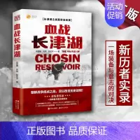 [正版] 血战长津湖 抗美援朝历史朝鲜战争长津湖之战 电影长津湖 军事小说纪实文学 现代出版社L