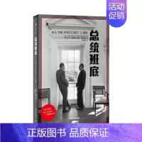 [正版]译文纪实系列·总统班底 普利策奖得主作品 华盛顿邮报 纪实文学 水门事件 911 同名电影原著 上海译文出版社