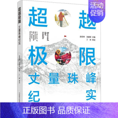 [正版]极限:丈量珠峰纪实:a record of measuring the altitude of Mount Qo