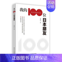 [正版]我的100位日本朋友 朱成山 纪实文学作品集中国当代 历史书籍