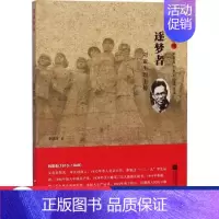 [正版]图书 雨花忠魂·雨花英烈系列纪实文学:逐梦者·刘亚生烈士传李洁冰9787559415127江苏文艺出版社