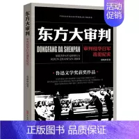 [正版]中国专业作家纪实文学典藏文库.郭晓晔卷:东方大审判:审判侵华日军战犯纪实