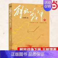 [正版] 解放战争(下)(1948.10-1950.5)王树增战争系列 中国现当代文学战争经典读物历史纪实文学军事战争