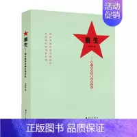 [正版]重生——湘江战役失散红军记忆李时新大众纪实文学作品集中国当代自由组套书籍