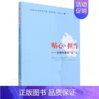 [正版]贴心·担当——安徽外事战“疫”记者_雍成瀚责_张慧普通大众纪实文学作品集中国当代文学书籍