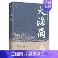 [正版]中国当代纪实文学:大海商(海上“丝绸之路”之月港的历史回望)陈子铭9787511378422中国华侨