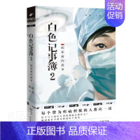 [正版]白色记事簿:2:病床前的战争陈拙普通大众纪实文学中国当代文学书籍