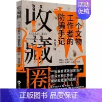 [正版]新书 收藏圈 一个文物工作者的防骗手记 林必忠 纪实文学 秘收藏圈的真相 文化发展出版社
