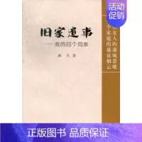 [正版]旧家遗事:纪实文学耿天 纪实文学中国当代文学书籍