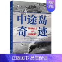 [正版]中途岛奇迹 戈登·普兰奇 纪实文学美国现代 文学书籍