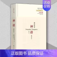 神谱笺注本 [正版]神谱笺注本古希腊诗人赫西俄德的伟大作品迄今仅存的完整神话诗吴雅凌 译华夏出版社文学评论与鉴赏纪实报告