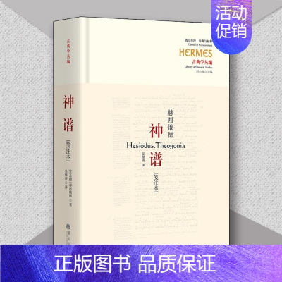 神谱笺注本 [正版]神谱笺注本古希腊诗人赫西俄德的伟大作品迄今仅存的完整神话诗吴雅凌 译华夏出版社文学评论与鉴赏纪实报告