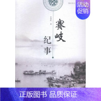 [正版]赛岐纪实 李健民 纪实文学中国当代 文学书籍