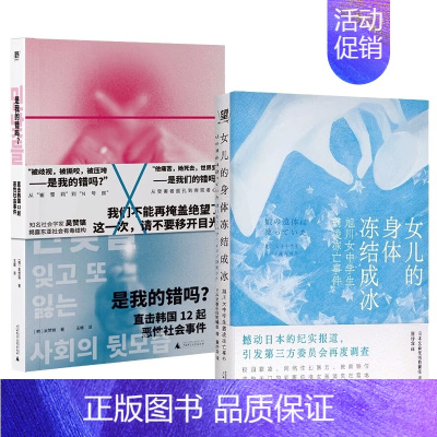 2册 是我的错吗 直击韩国12起恶性社会事件+女儿的身体冻结成冰 [正版]是我的错吗直击韩国12起恶性社会事件/女儿的身