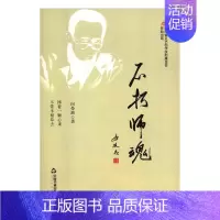 [正版]不朽师魂 书店 向晏漪 纪实文学书籍 书 畅想书