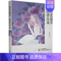 [正版] 中国当代散文集:你若盛开·清香自来 余显斌 百花文艺出版社 9787530677995 纪实/报告文学 Y库