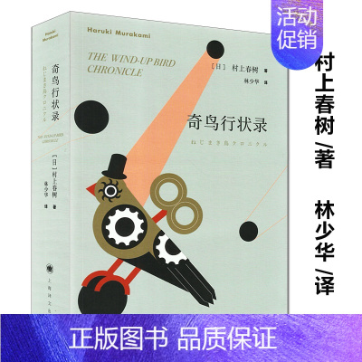 [正版]奇鸟行状录 村上春树名作 林少华译 外国日本现代当代文学小说 上海译文出版社 大量篇幅讲述侵华日军在中国杀人暴行