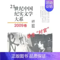 21世纪中国纪实文学大系(2009卷:学生“村官”) [正版] 21世纪中国纪实文学大系(2009卷:学生“村官”) 桂