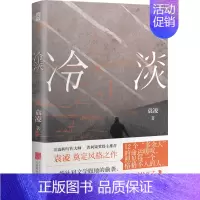 [正版]冷淡 袁凌 一场针对文学腹地的偷袭 原来非虚构还可以这样写 纪实文学 当代文学 底层叙事 中国人时代面貌 非虚