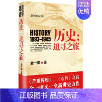 [正版]历史:追寻之旅:1893-1945金一南 纪实文学中国当代历史书籍