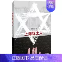 [正版] 上海犹太人 高仲泰 书店 纪实文学书籍 畅想书