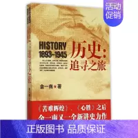 [正版]中国当代纪实文学:历史--追寻之旅(插图珍藏本)金一南9787535481368长江文艺