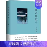 [正版] 中国当代纪实文学:插花地册子 (精装) 止庵 北京十月文艺出版社 9787530222058 现代/当代文学