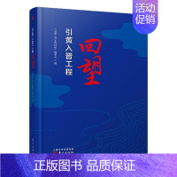 [正版]引黄入晋工程回望(精) 《引黄入晋工程回望》委会 纪实文学作品集中国当代 文学书籍