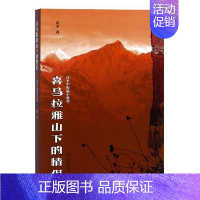 [正版] 喜马拉雅山下的情侣 高平中短篇小说选 高平 书店 纪实文学书籍 畅想书