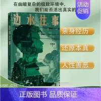 边水往事 [正版]沈星星著郭麒麟吴镇宇主演《边水往事》原著同名小说 自身的亲身经历 现代纪实报告文学随笔书