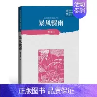 [正版] 暴风骤雨 周立波著中学红色文学经典阅读丛书中国当代小说长篇纪实文学青少版读物初高中课外阅读书籍人民文学出版