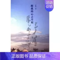 [正版]跟我的心去草原 舒泥 纪实文学 书籍